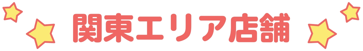 関東エリア店舗