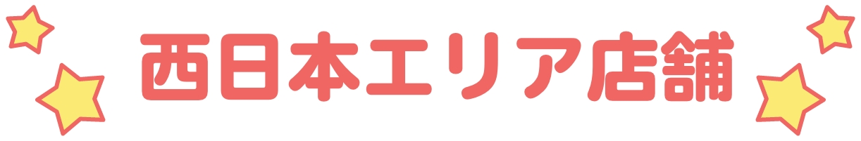西日本エリア店舗