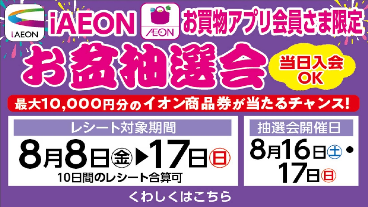 西日本エリア店舗　お盆抽選会