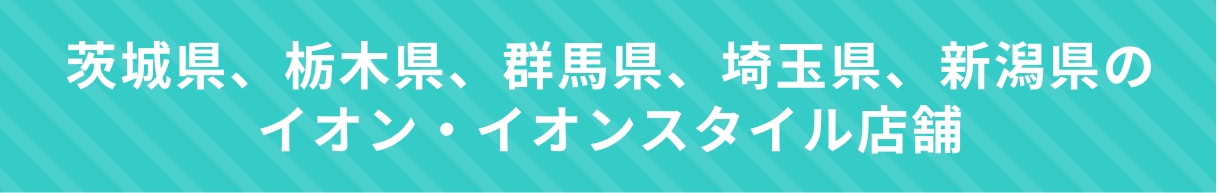 関東エリア店舗