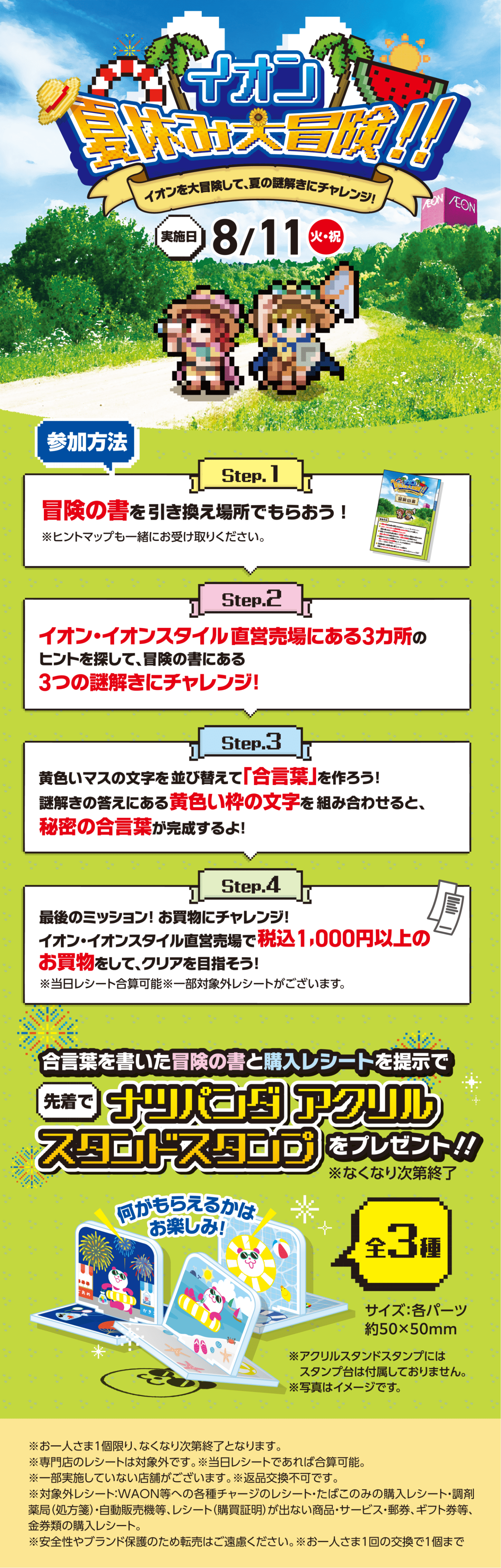 イオン夏休み大冒険！！参加方法（実施日：8/11(火・祝)）