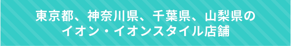 関東エリア店舗