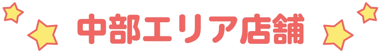 中部エリア店舗