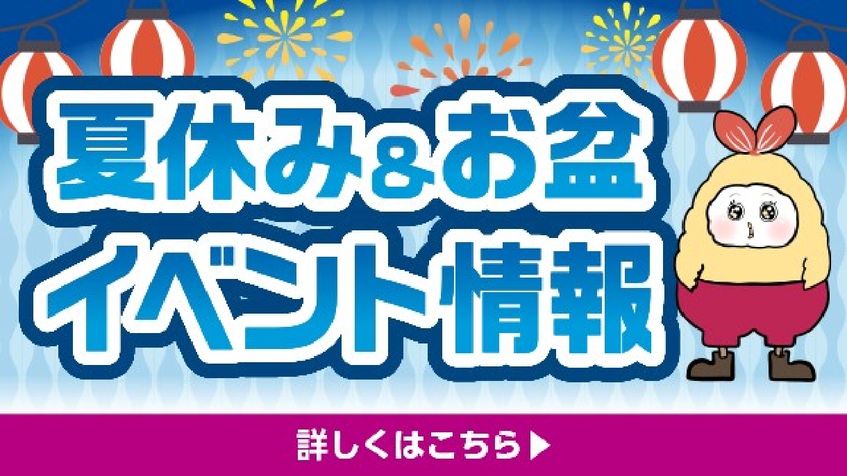 中部エリア店舗　夏休み＆お盆　イベント情報