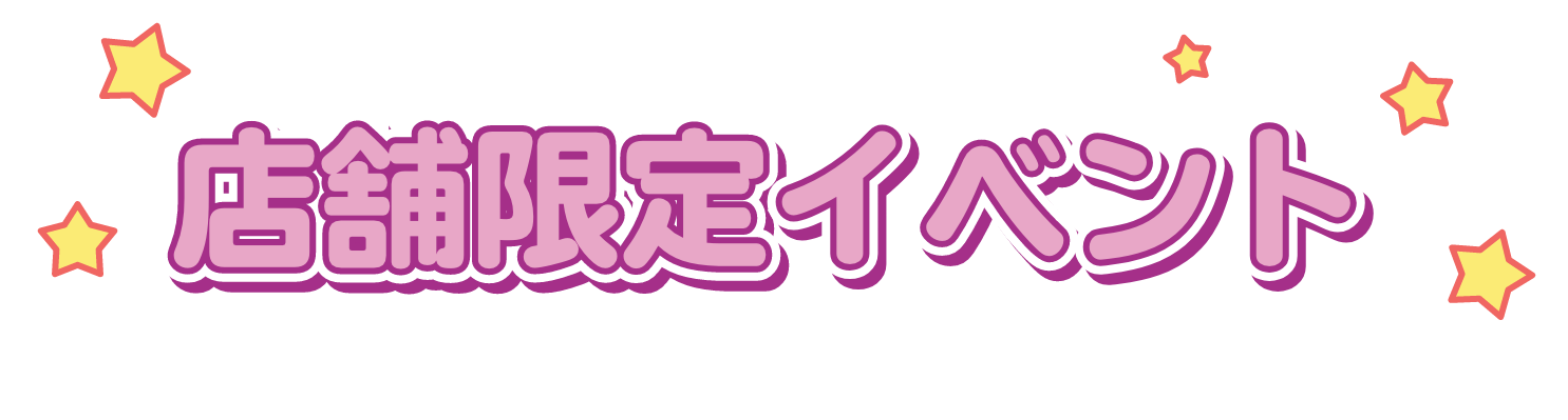 ドカンとチャンス！抽選会