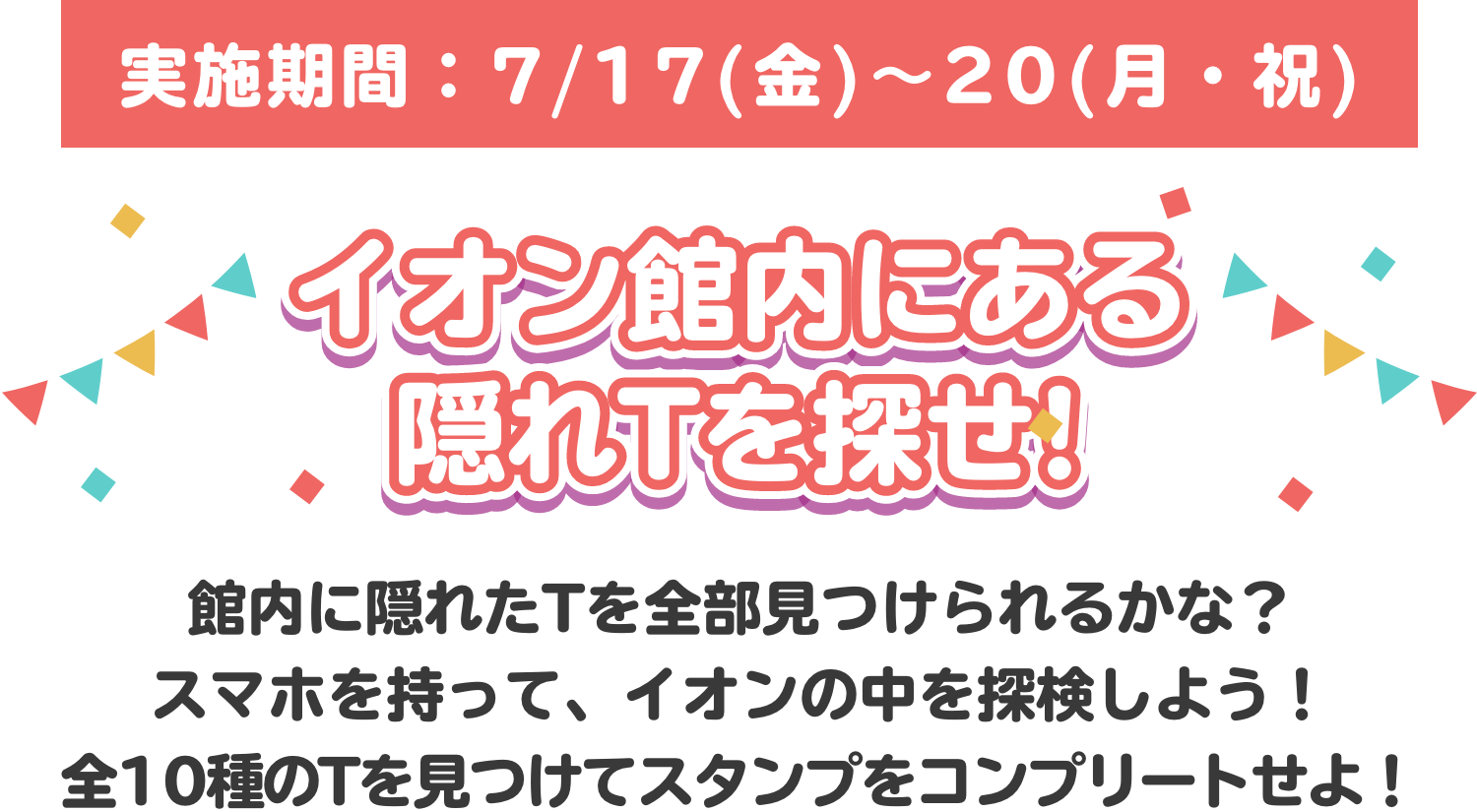 イオン館内にある隠れTを探せ！