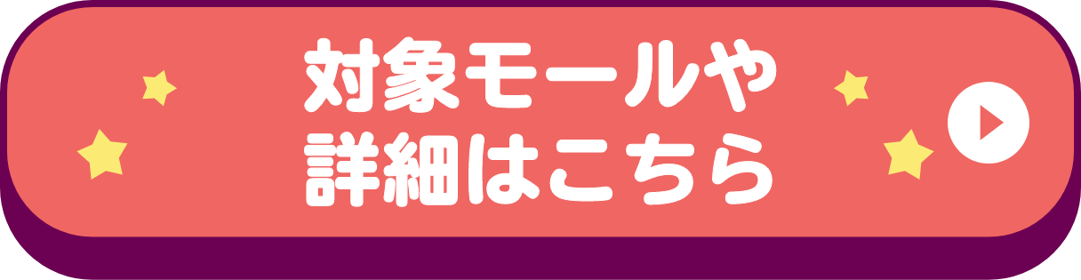 対象モールや詳細はこちら