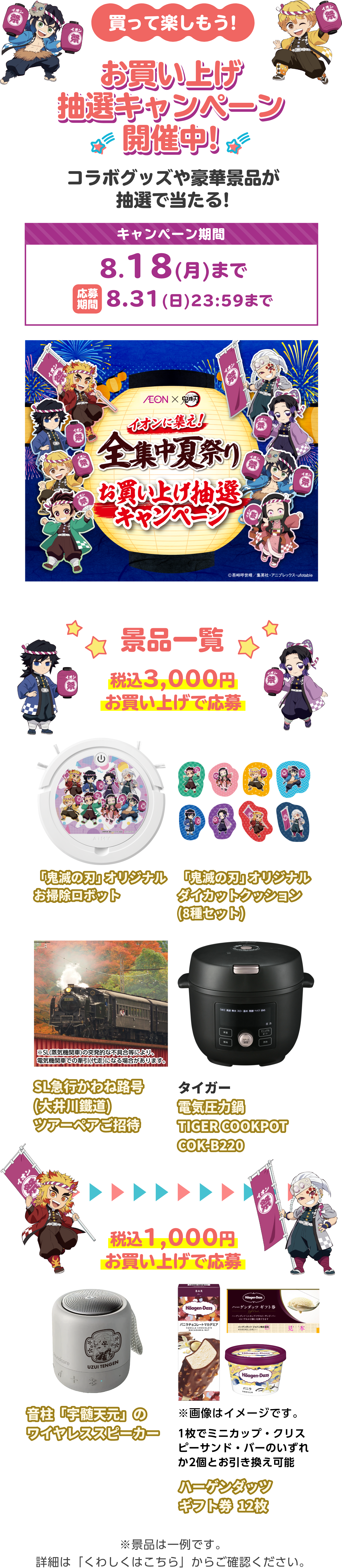 お買い上げ抽選キャンペーン