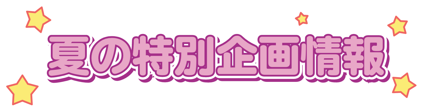 夏の特別企画情報