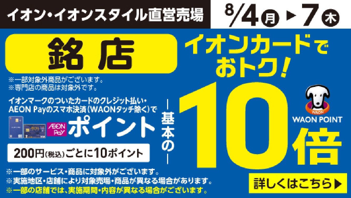 8/4-7 銘店10倍