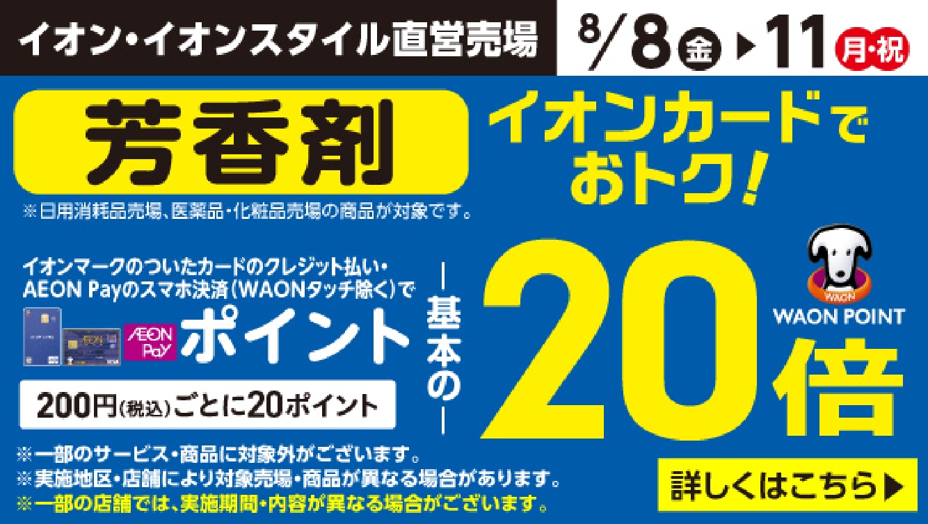 8/8-11 芳香剤20倍
