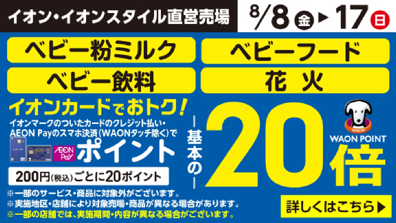 8/8-17 ベビーフード・花火20倍