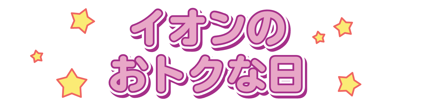 イオンのおトクな日