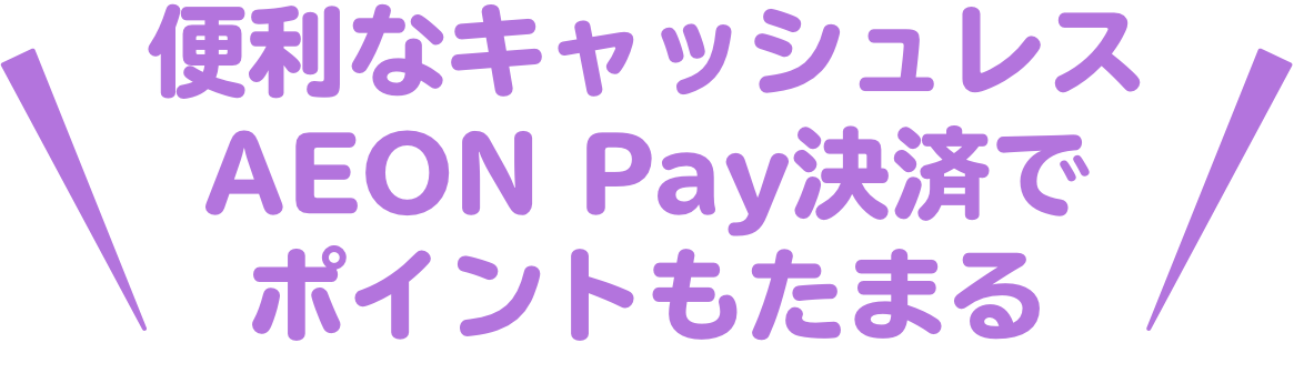 iAEONアプリ