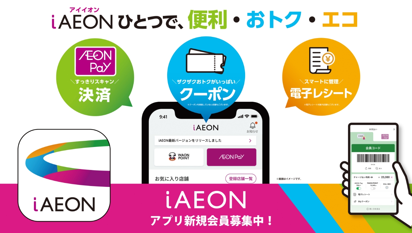 iAEONアプリ