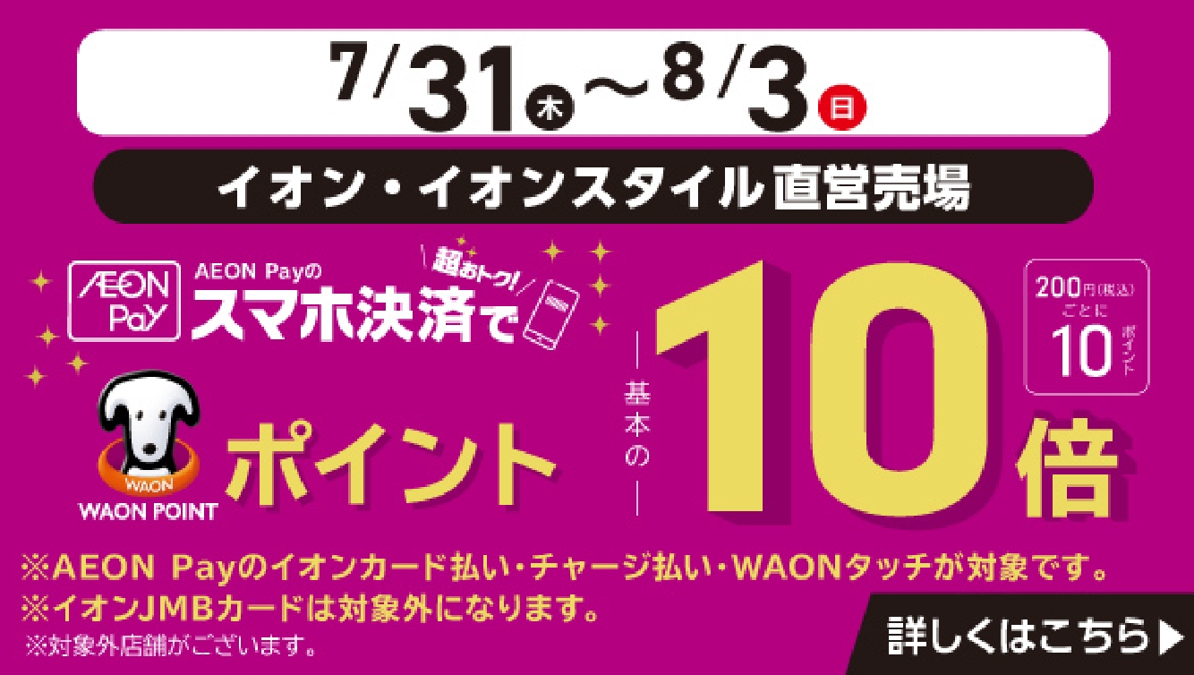 7/31-8/3 イオンペイ10倍