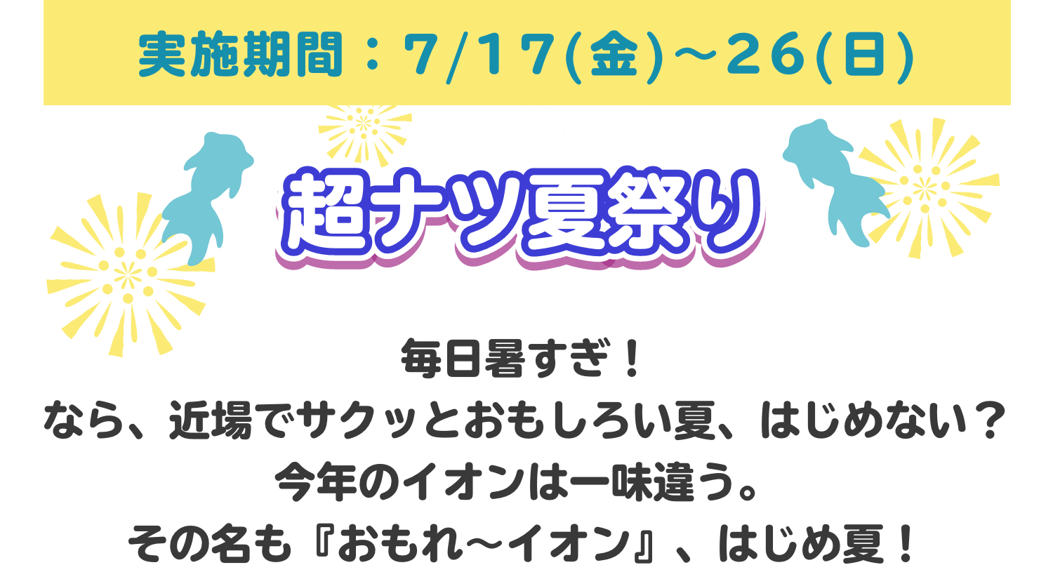 超！ナツ夏祭り　7/17〜26開催