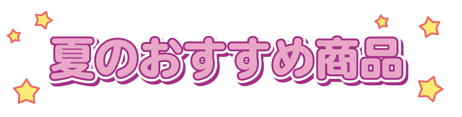 夏のおすすめ商品