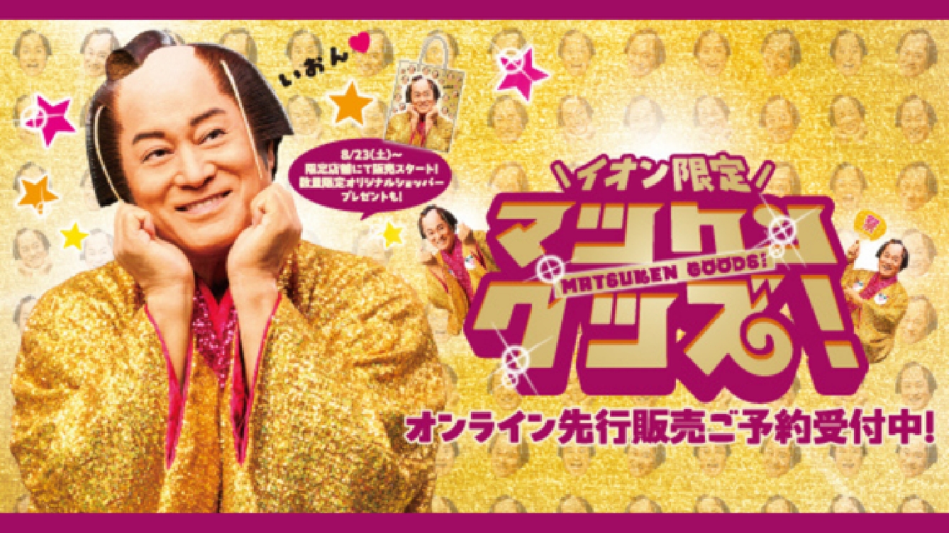 マツケンオリジナルグッズ販売