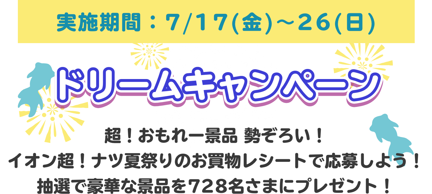 ドリームキャンペーン　7/17〜26開催