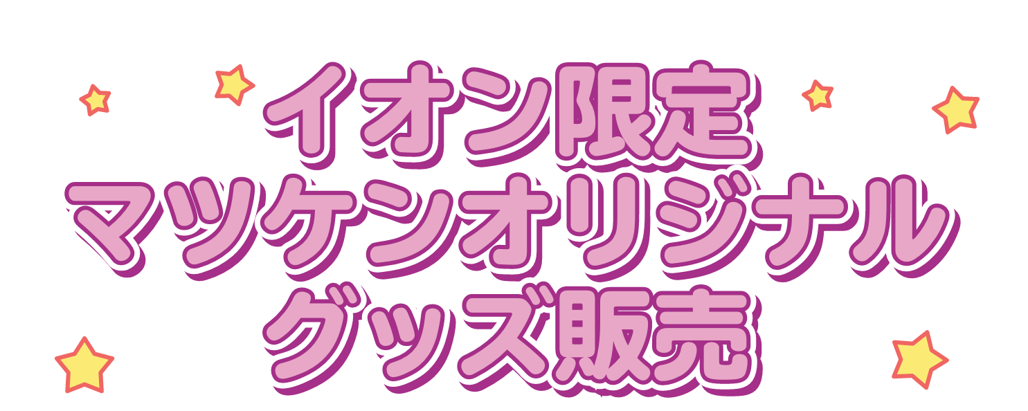 マツケンオリジナルグッズ販売