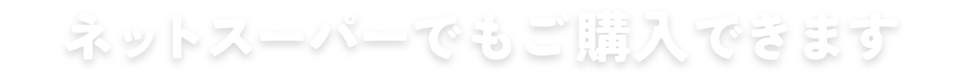 ネットスーパーでもご購入できます