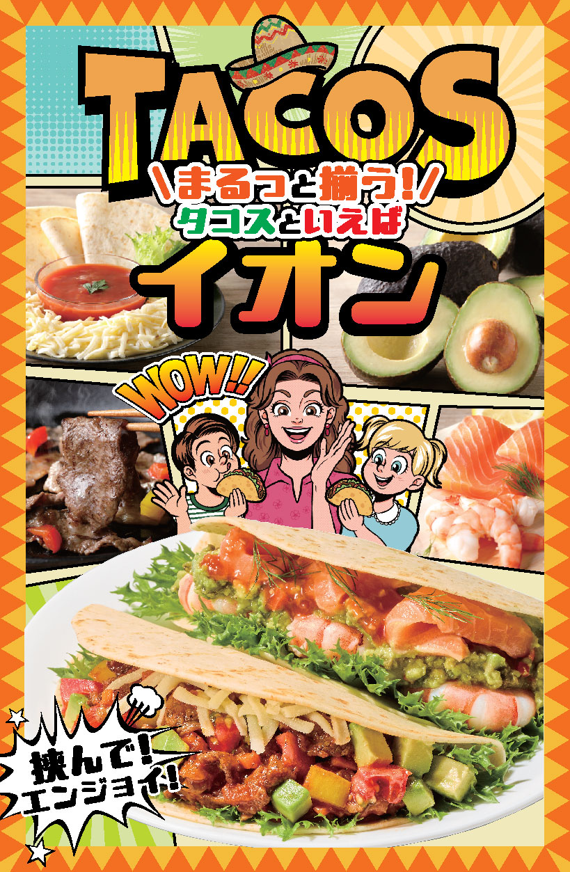 まるっと揃う！タコスといえばイオン