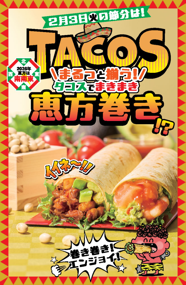 まるっと揃う！タコスでまきまき 恵方巻き！？