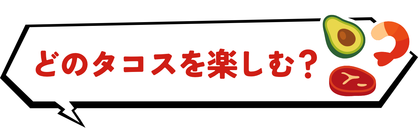 どのタコスを楽しむ？