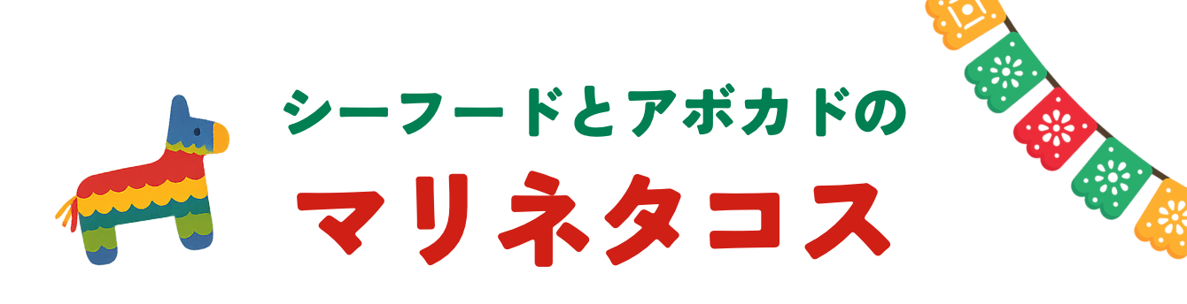シーフードとアボカドのマリネタコス