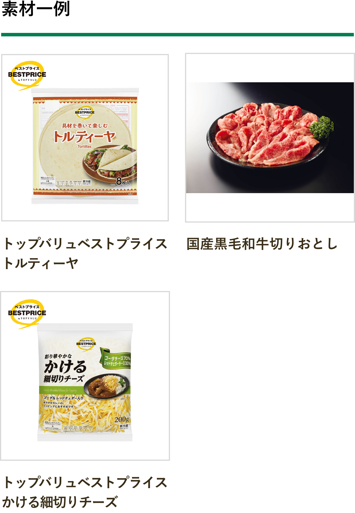 素材一例：トップバリュベストプライス トルティーヤ、国産黒毛和牛切りおとし、トップバリュベストプライス　かける細切りチーズ