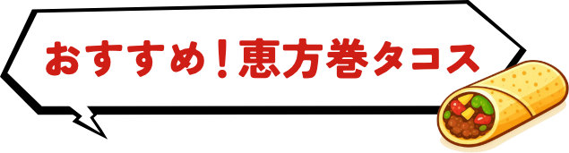 おすすめ！恵方巻タコス