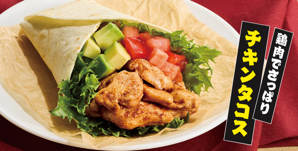 鶏肉でさっぱり チキンタコス