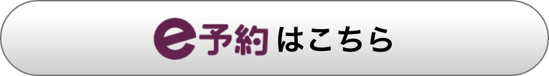 e予約はこちら