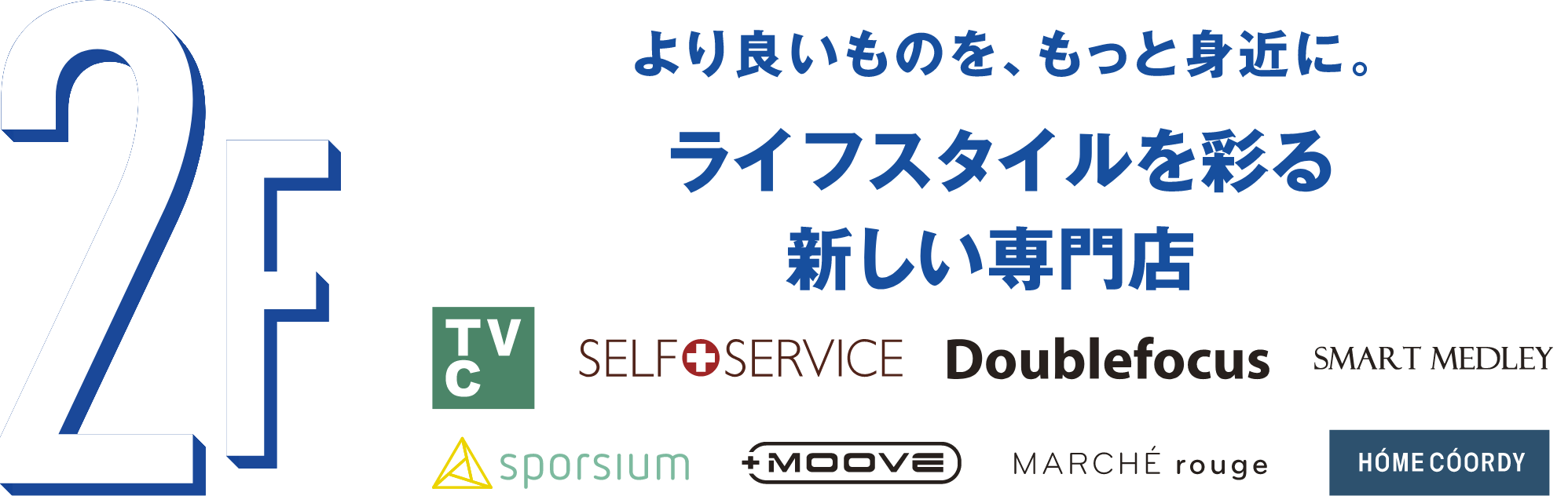 より良いものを、もっと身近に。ライフスタイルを彩る新しい専門店