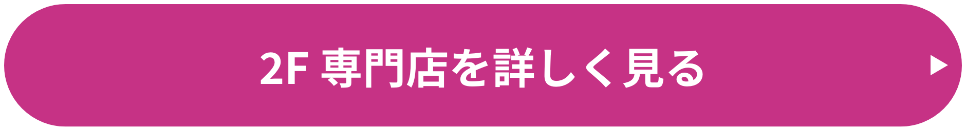 2F 専門店を詳しく見る