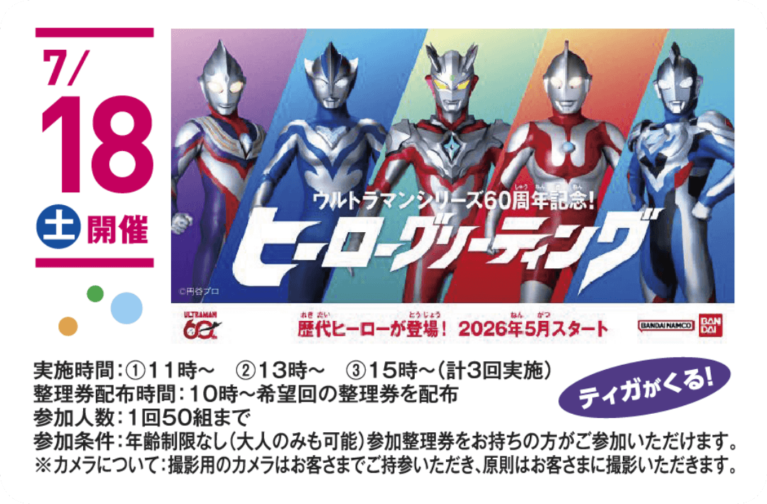 ウルトラマン60周年記念 ヒーローグリーティング
