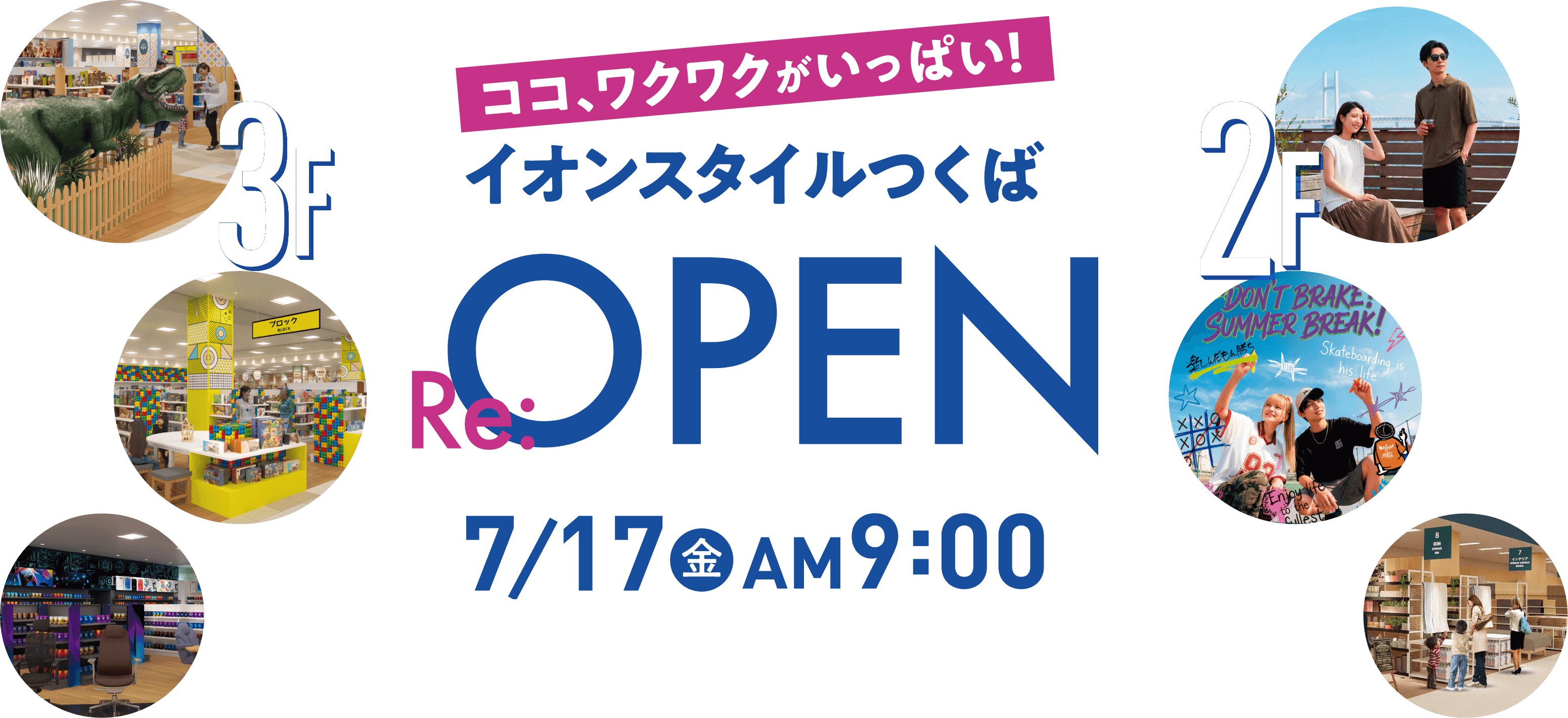 イオンスタイルつくば7月17日(金) AM9:00Re:Open