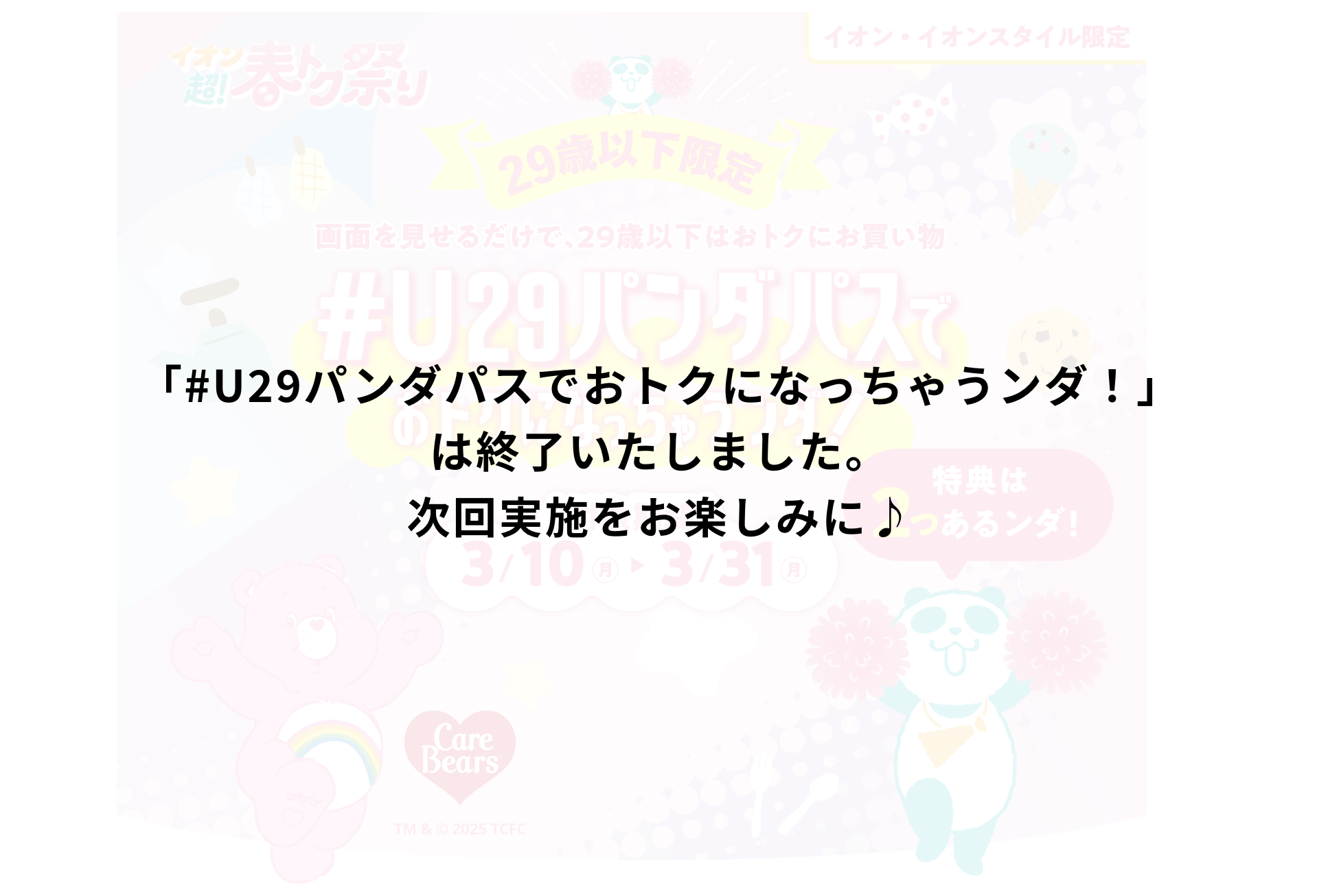 「#U29パンダパスでおトクになっちゃうンダ！」は終了いたしました。