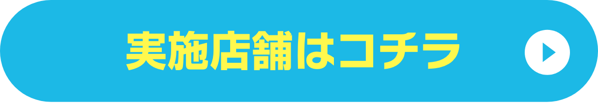 実施店舗はこちら