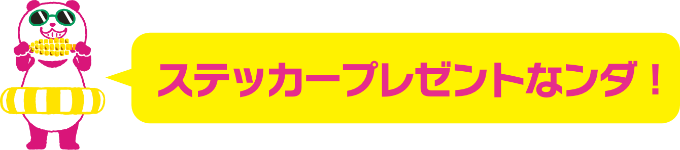 ステッカープレゼントなんだ