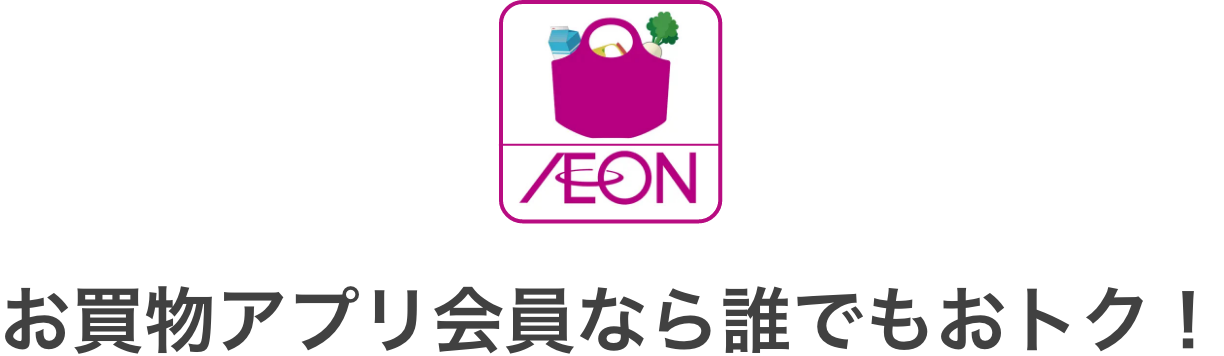お買物アプリならだれでもおトク！