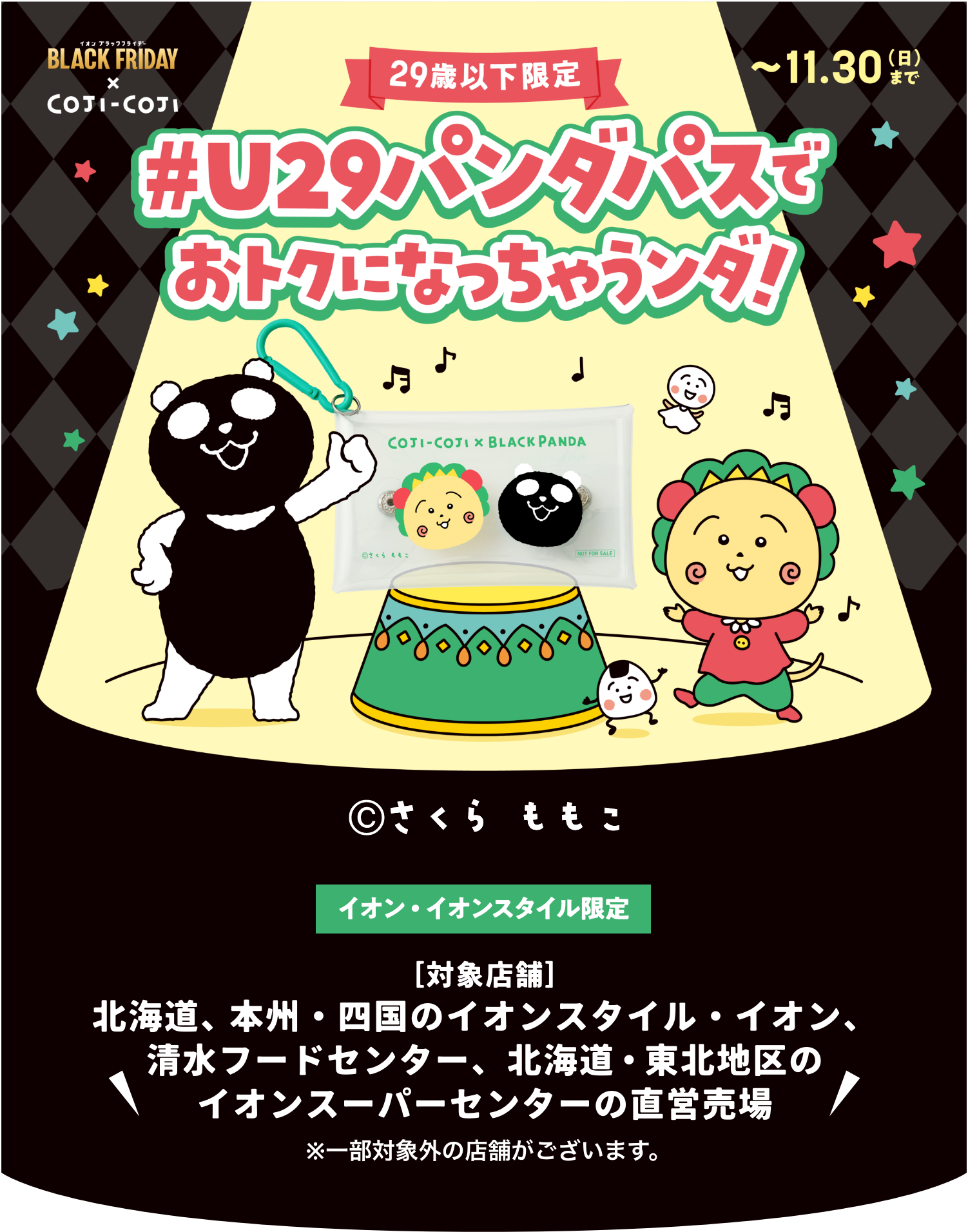イオン U29パンダパスでおトクになっちゃうんダ