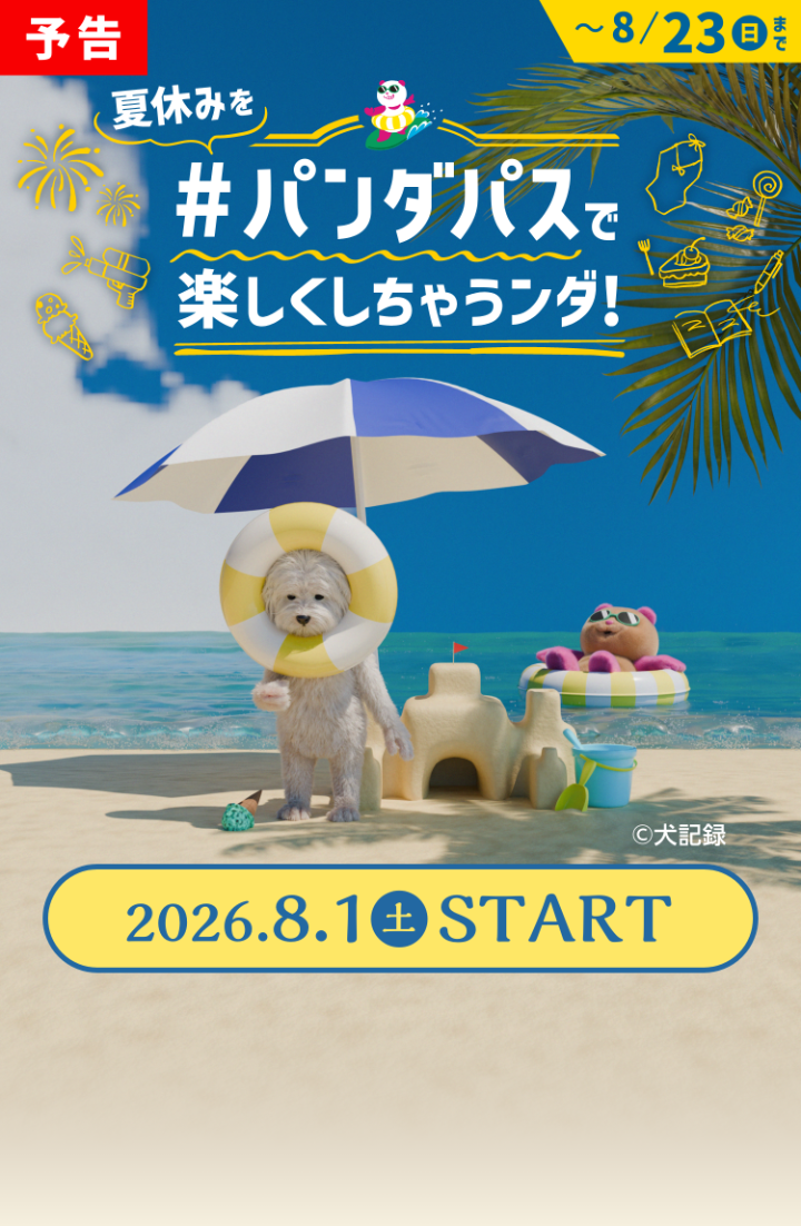 パンダパスで夏休みを楽しくしちゃうんダ