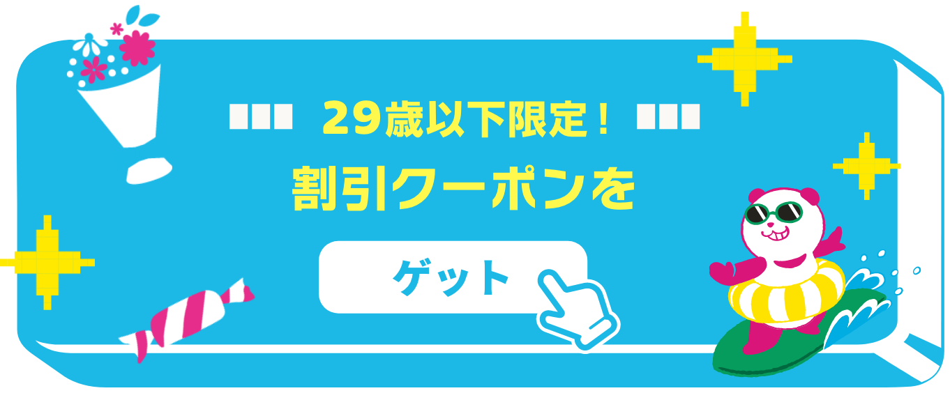 割引クーポンはコチラ