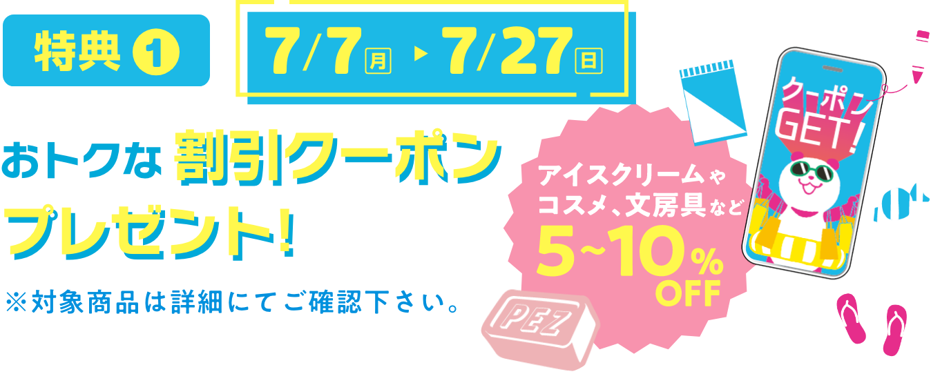 お得な割引クーポンプレゼント