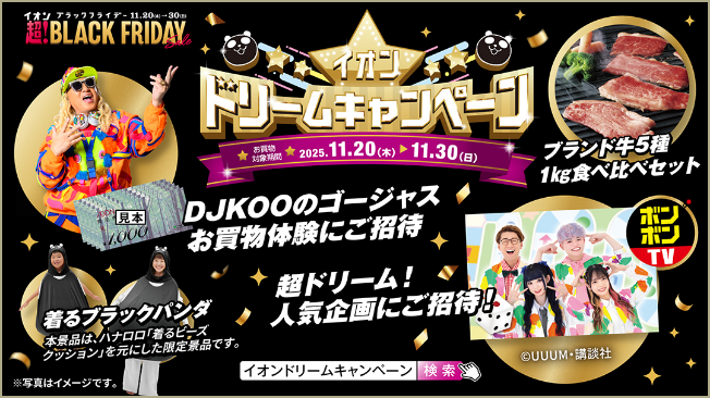 ドリームキャンペーン