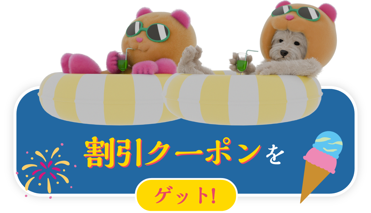 お得な割引クーポンをゲット！
