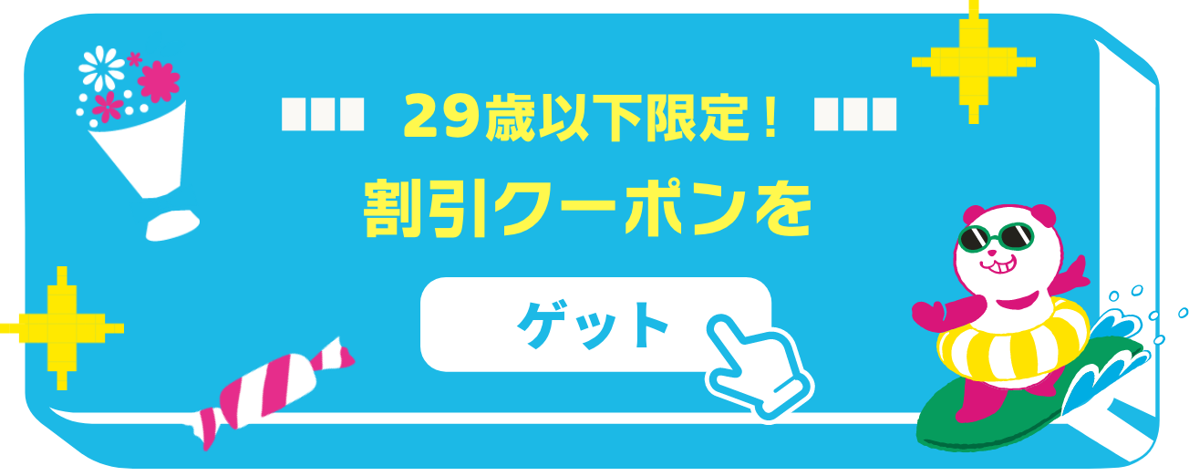 割引クーポンはコチラ