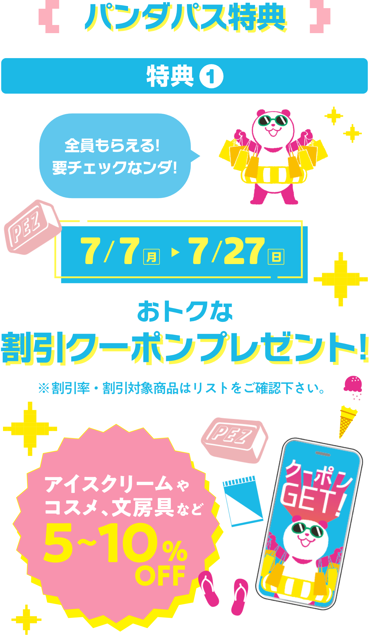 パンダパス特典